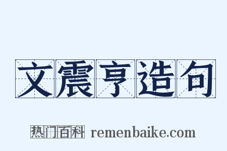 文震亨造句是什么意思的图片